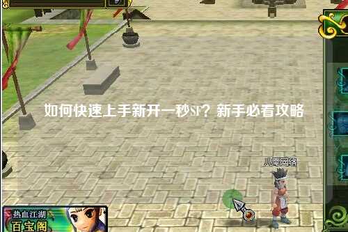 如何快速上手新開一秒SF？新手必看攻略