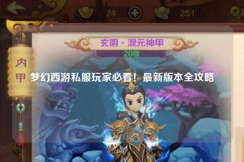 夢幻西游私服玩家必看！最新版本全攻略