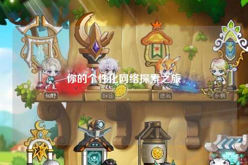 你的個(gè)性化網(wǎng)絡(luò)探索之旅