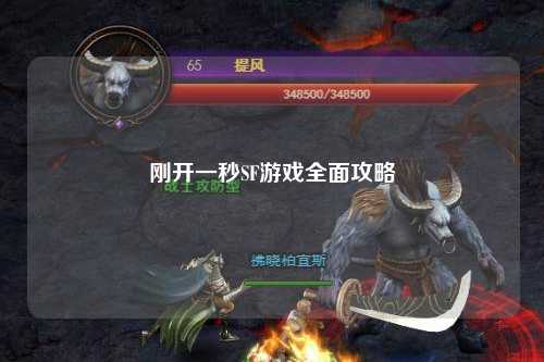 剛開(kāi)一秒SF游戲全面攻略