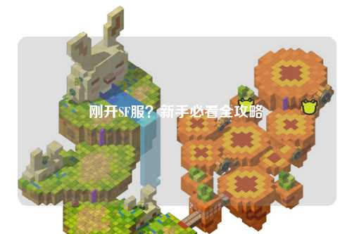剛開SF服？新手必看全攻略