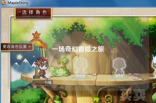 一場(chǎng)奇幻冒險(xiǎn)之旅