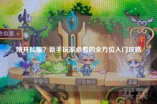 剛開私服？新手玩家必看的全方位入門攻略