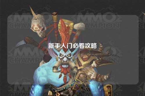 新手入門必看攻略