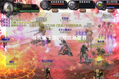 尋找屬于你的游戲新世界