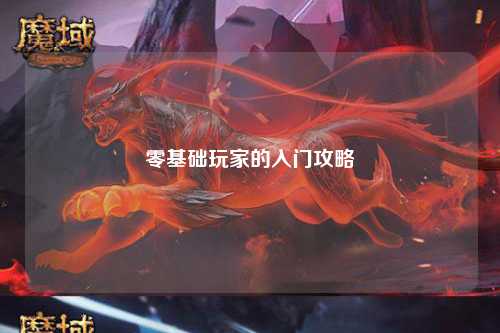 零基礎(chǔ)玩家的入門攻略