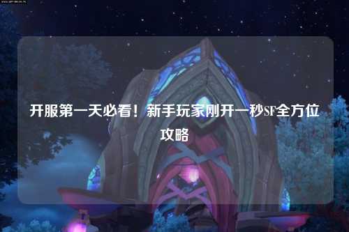 開服第一天必看！新手玩家剛開一秒SF全方位攻略