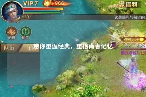 帶你重返經(jīng)典，重拾青春記憶