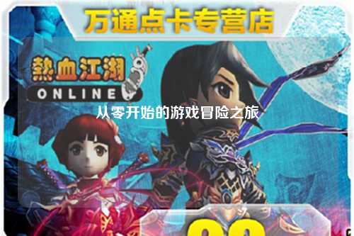從零開(kāi)始的游戲冒險(xiǎn)之旅