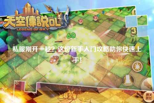 私服剛開一秒？這份新手入門攻略助你快速上手！