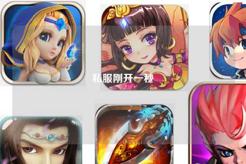 私服剛開(kāi)一秒