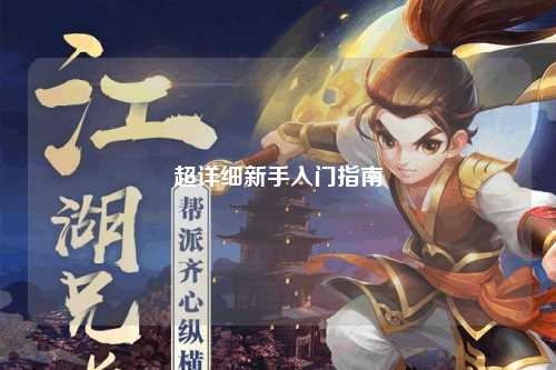 超詳細(xì)新手入門指南