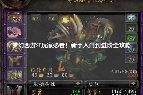 夢(mèng)幻西游SF玩家必看！新手入門到進(jìn)階全攻略