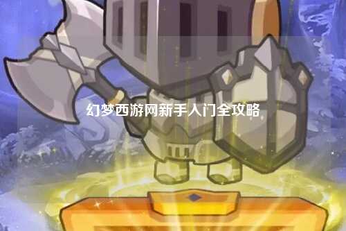 幻夢(mèng)西游網(wǎng)新手入門全攻略