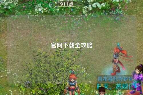 官網(wǎng)下載全攻略