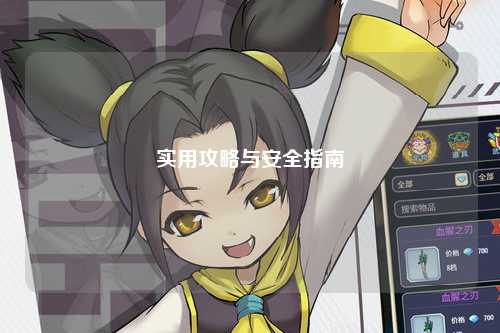 實(shí)用攻略與安全指南