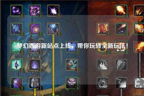 夢幻西游新站點上線，帶你玩轉全新玩法！