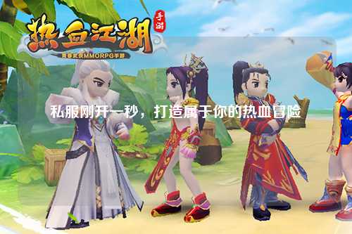私服剛開一秒，打造屬于你的熱血冒險(xiǎn)