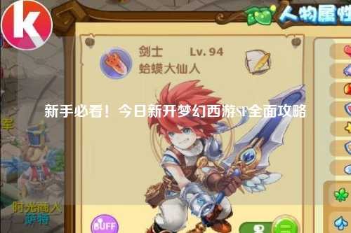 新手必看！今日新開夢(mèng)幻西游SF全面攻略