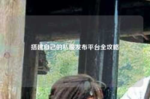 搭建自己的私服發(fā)布平臺全攻略