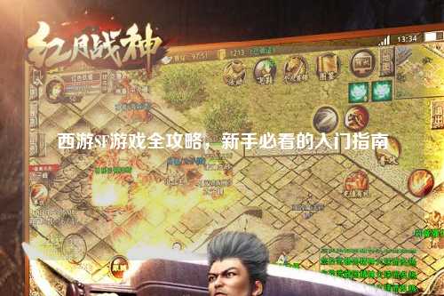 西游SF游戲全攻略，新手必看的入門指南