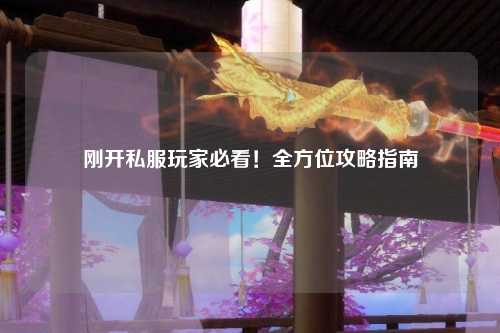 剛開私服玩家必看！全方位攻略指南