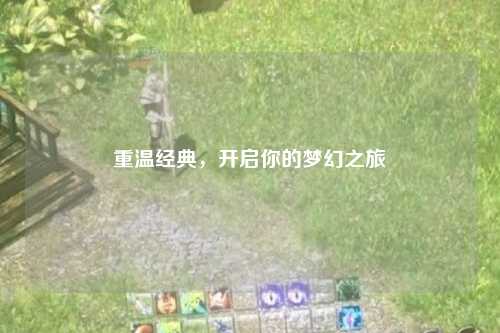 重溫經(jīng)典，開啟你的夢幻之旅