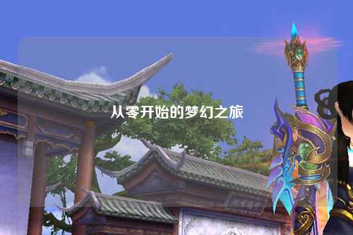 從零開始的夢幻之旅