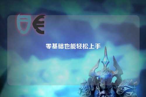 零基礎(chǔ)也能輕松上手