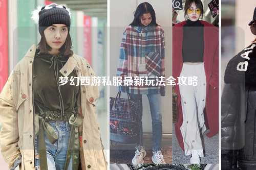 夢幻西游私服最新玩法全攻略