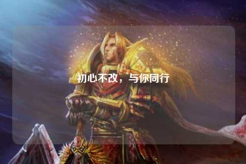 初心不改，與你同行