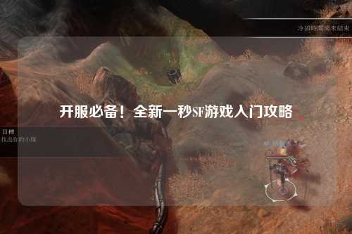 開服必備！全新一秒SF游戲入門攻略
