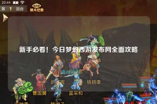 新手必看！今日夢幻西游發(fā)布網(wǎng)全面攻略