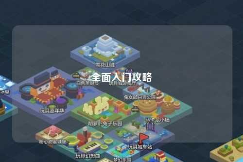 全面入門攻略