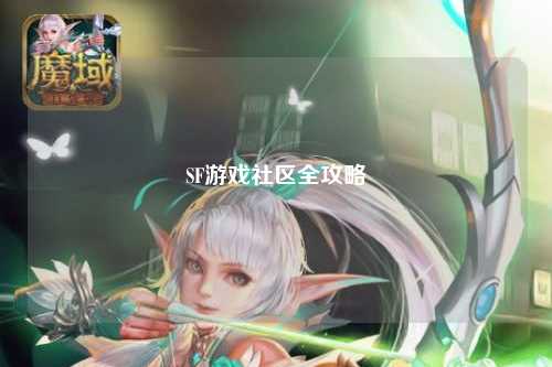 SF游戲社區(qū)全攻略
