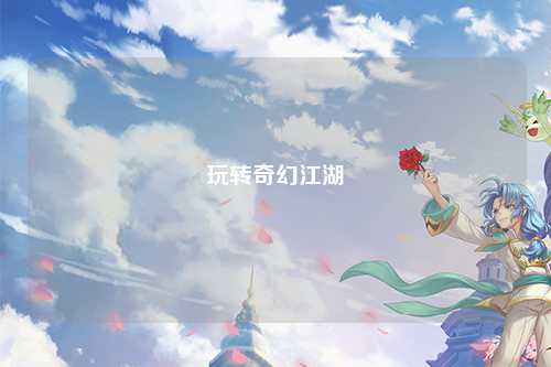 玩轉(zhuǎn)奇幻江湖