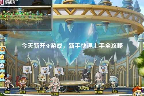 今天新開SF游戲，新手快速上手全攻略