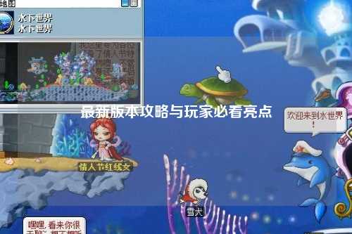 最新版本攻略與玩家必看亮點