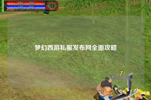 夢幻西游私服發(fā)布網(wǎng)全面攻略