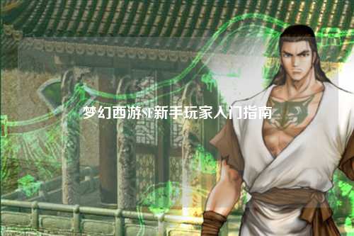 夢(mèng)幻西游SF新手玩家入門指南