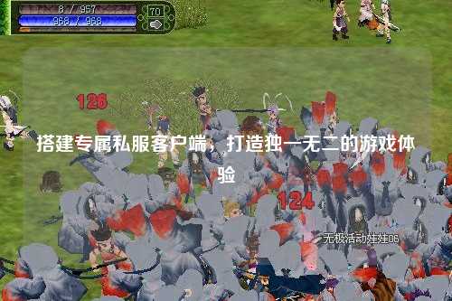 搭建專(zhuān)屬私服客戶(hù)端,打造獨(dú)一無(wú)二的游戲體驗(yàn)