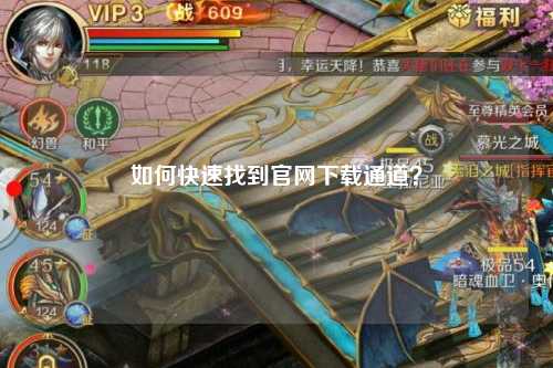 如何快速找到官網(wǎng)下載通道？