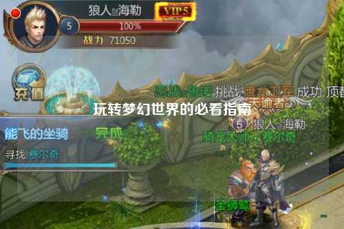 玩轉(zhuǎn)夢(mèng)幻世界的必看指南