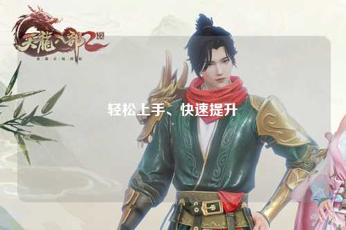 輕松上手、快速提升