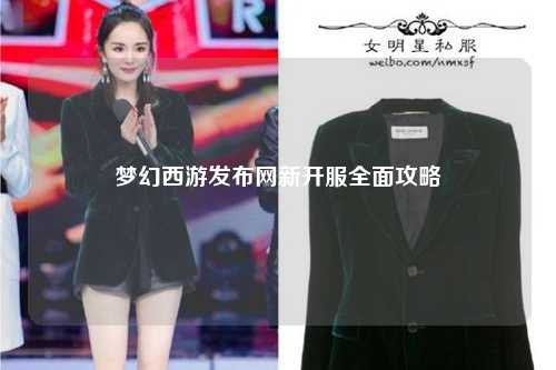 夢幻西游發(fā)布網(wǎng)新開服全面攻略