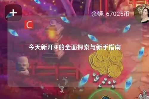 今天新開SF的全面探索與新手指南