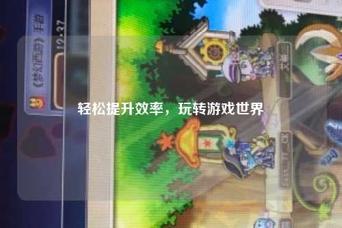 輕松提升效率，玩轉(zhuǎn)游戲世界