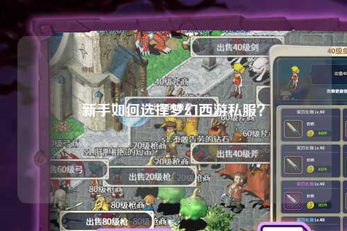 新手如何選擇夢幻西游私服？