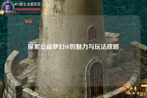 探索公益夢(mèng)幻SF的魅力與玩法攻略