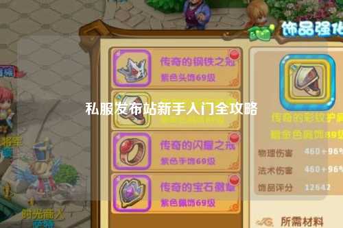 私服發(fā)布站新手入門全攻略